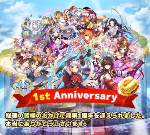 政剣マニフェスティア テクノード 1周年 DMM GAMES