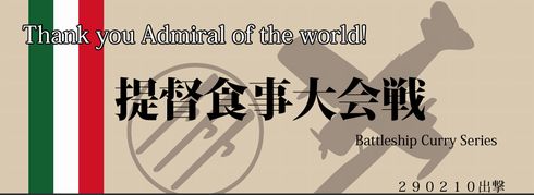 軍艦カレー　Pola