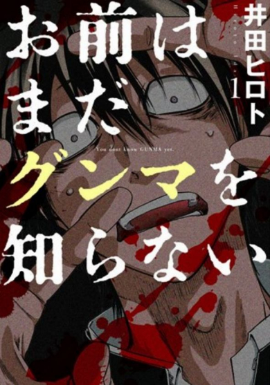 「お前はまだグンマを知らない」表紙