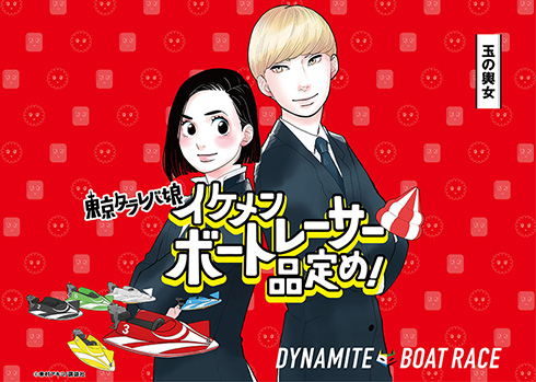 イケメン探しに！レッツボートレース！
