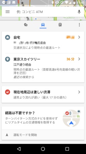 googlemap リアルタイム 通勤 タブ