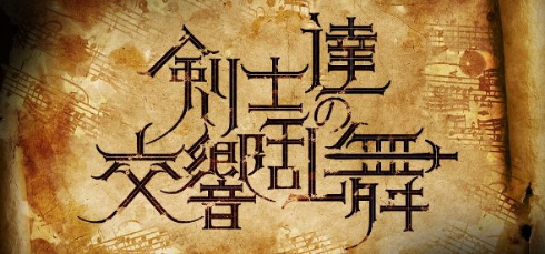 剣士達の交響乱舞 フルオーケストラ コンサート ゲーム音楽 ゼルダの伝説