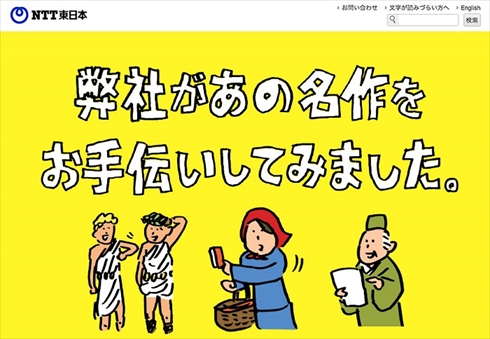 NTT東日本「弊社があの名作をお手伝いしてみました」