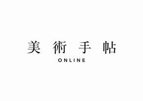 美術手帖　Web版