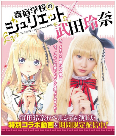 「寄宿学校のジュリエット」×武田玲奈コラボ動画企画