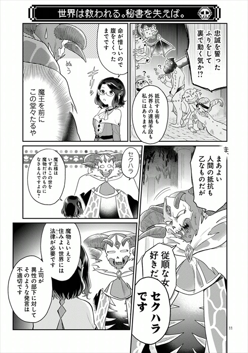 魔王の秘書