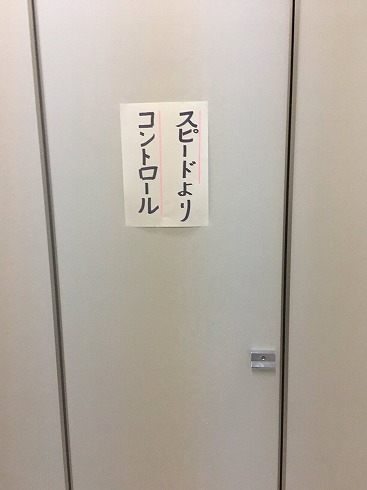 スピードよりコントロール