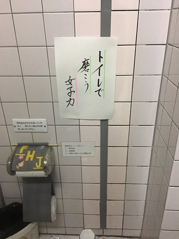 トイレで磨こう女子力