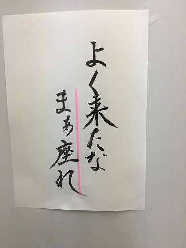 よく来たな　まぁ座れ