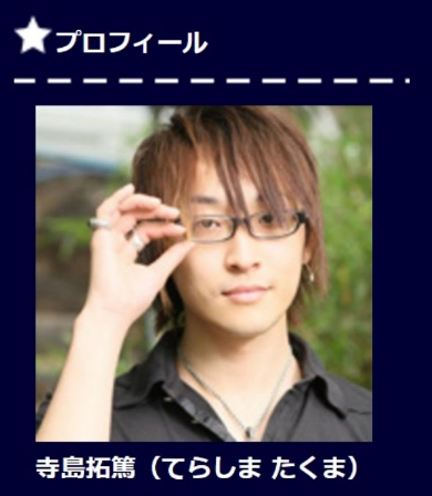 寺島拓篤