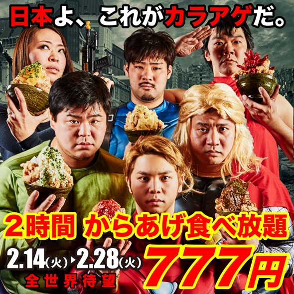 からあげ食べ放題2