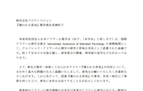アドラー心理学会 フジテレビ ドラマ 嫌われる勇気 抗議
