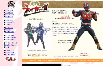 戦う秋田名物超神ネイガー