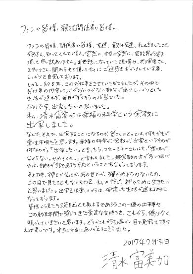 清水富美加さんの直筆メッセージ