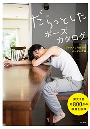だらっとしたポーズカタログ 写真集 自然体 人物
