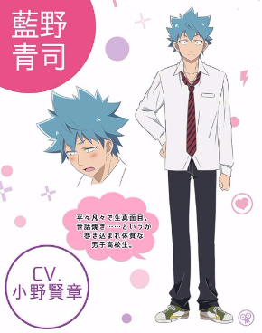 恋愛暴君　藍野青司