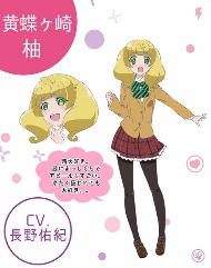 恋愛暴君　黄蝶ヶ崎柚