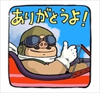 紅の豚LINEスタンプ