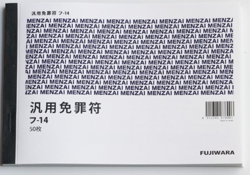 汎用免罪符 ヴィレッジヴァンガード マルティン・ルター