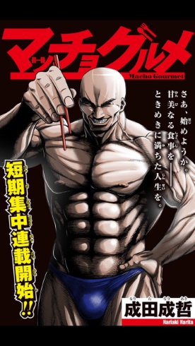 マッチョグルメ ジャンププラス 新連載 成田成哲