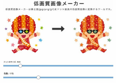 低画質画像メーカー ドット絵 変換 サイト Webサービス