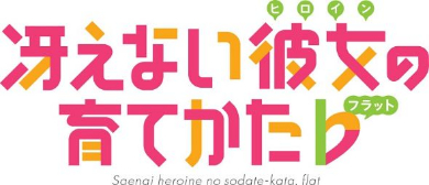 「冴えない彼女の育てかた♭」ロゴ