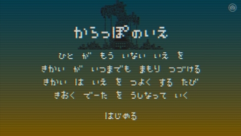 からっぽのいえ