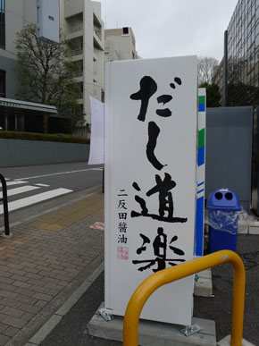 横にも大きくだし道楽