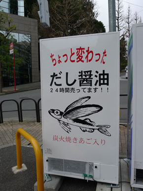 背面には「ちょっと変わっただし醤油２４時間売ってます！！」