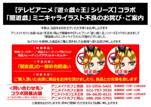 アニメイトカフェが商品不備で交換対応を発表 闇遊戯の“髪一束