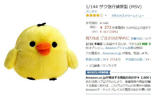 ザク強行偵察型Amazon商品ページ