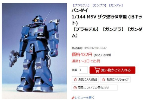 ザク強行偵察型楽天商品ページ