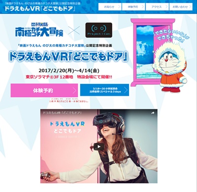 ドラえもんVR「どこでもドア」webページ