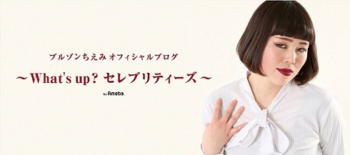 16日よりアメブロオフィシャルブログになったブルゾンちえみさんのブログ