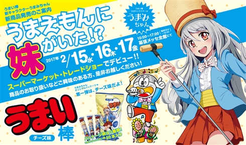 「うまい棒」衝撃の新キャラクター「うまみちゃん」は宇宙人？　企画者に話を聞いた