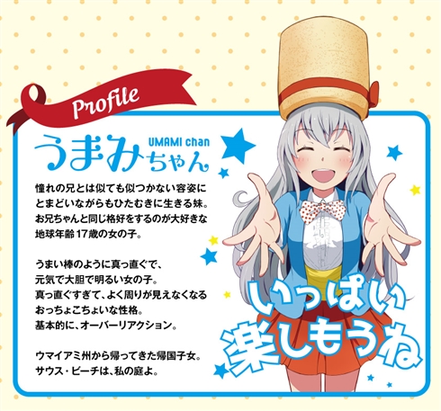 「うまい棒」衝撃の新キャラクター「うまみちゃん」は宇宙人？　企画者に話を聞いた