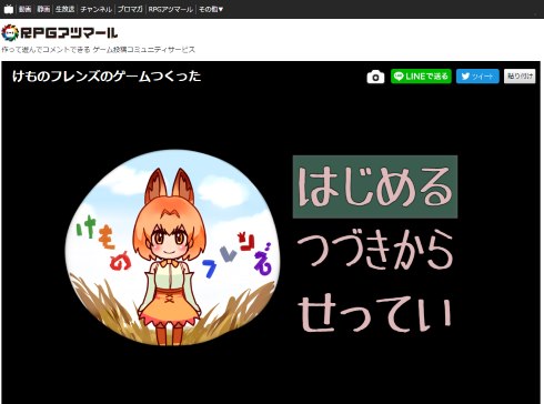 けものフレンズ RPGアツマール ゲーム