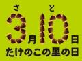 3月10日が「たけのこの里の日」に認定される　たけのこの里開発担当「負けている点はなくなった」「残念ながら論争に終止符ですかね(笑)」