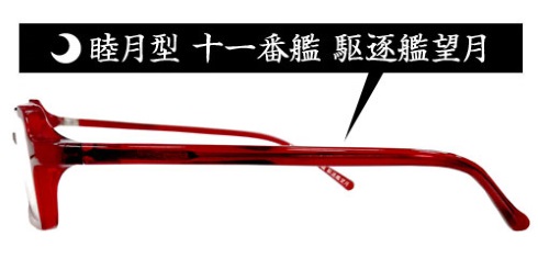 艦隊これくしょん 望月 大淀 再現 メガネ コスパ