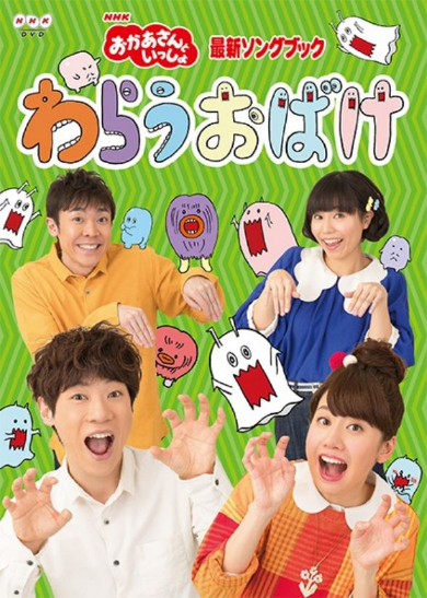 「わらうおばけ」