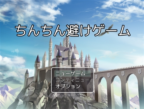 ちんちんから世界を救え！　「ニコニコ自作ゲームフェスMV ねとらぼ賞」受賞　「ちんちん避けゲーム」レビュー