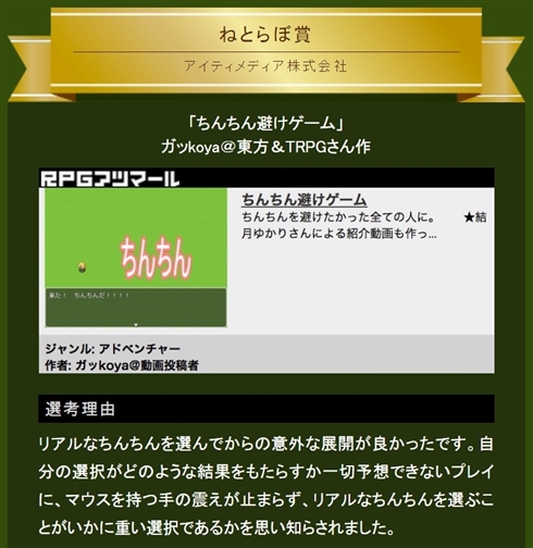 ちんちんから世界を救え！　「ニコニコ自作ゲームフェスMV ねとらぼ賞」受賞　「ちんちん避けゲーム」レビュー