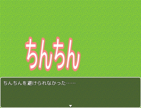 ちんちんから世界を救え！　「ニコニコ自作ゲームフェスMV ねとらぼ賞」受賞　「ちんちん避けゲーム」レビュー