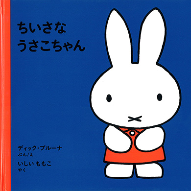 ちいさなうさこちゃん