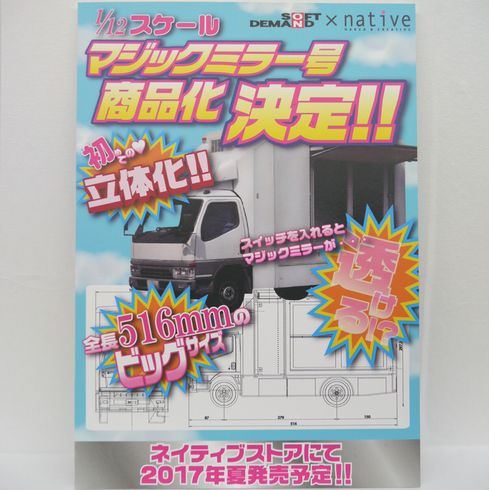 マジックミラー号　フィギュア