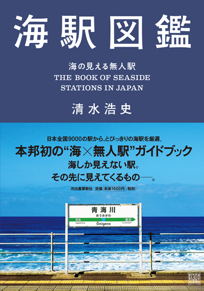 海駅図鑑
