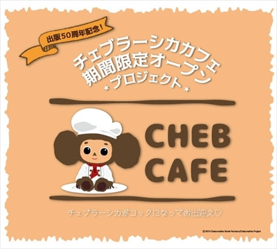 チェブラーシカコラボカフェ