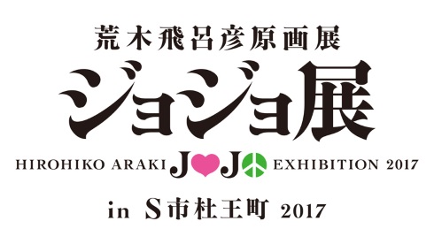 ジョジョ展 荒木飛呂彦 仙台 S市杜王町