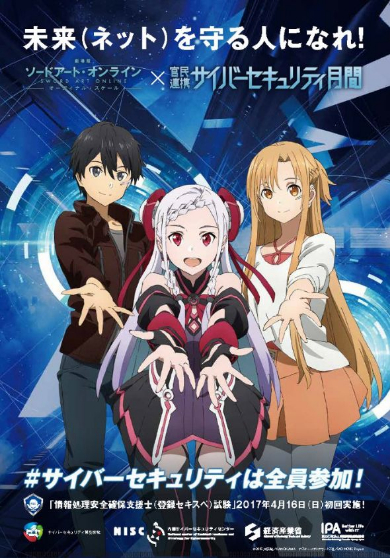 内閣サイバーセキュリティセンター NISC SAO サイバー攻撃を目撃せよ 2017