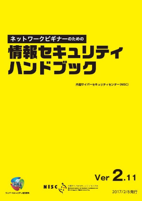 内閣サイバーセキュリティセンター NISC SAO サイバー攻撃を目撃せよ 2017